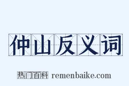 仲山反义词是什么意思的图片